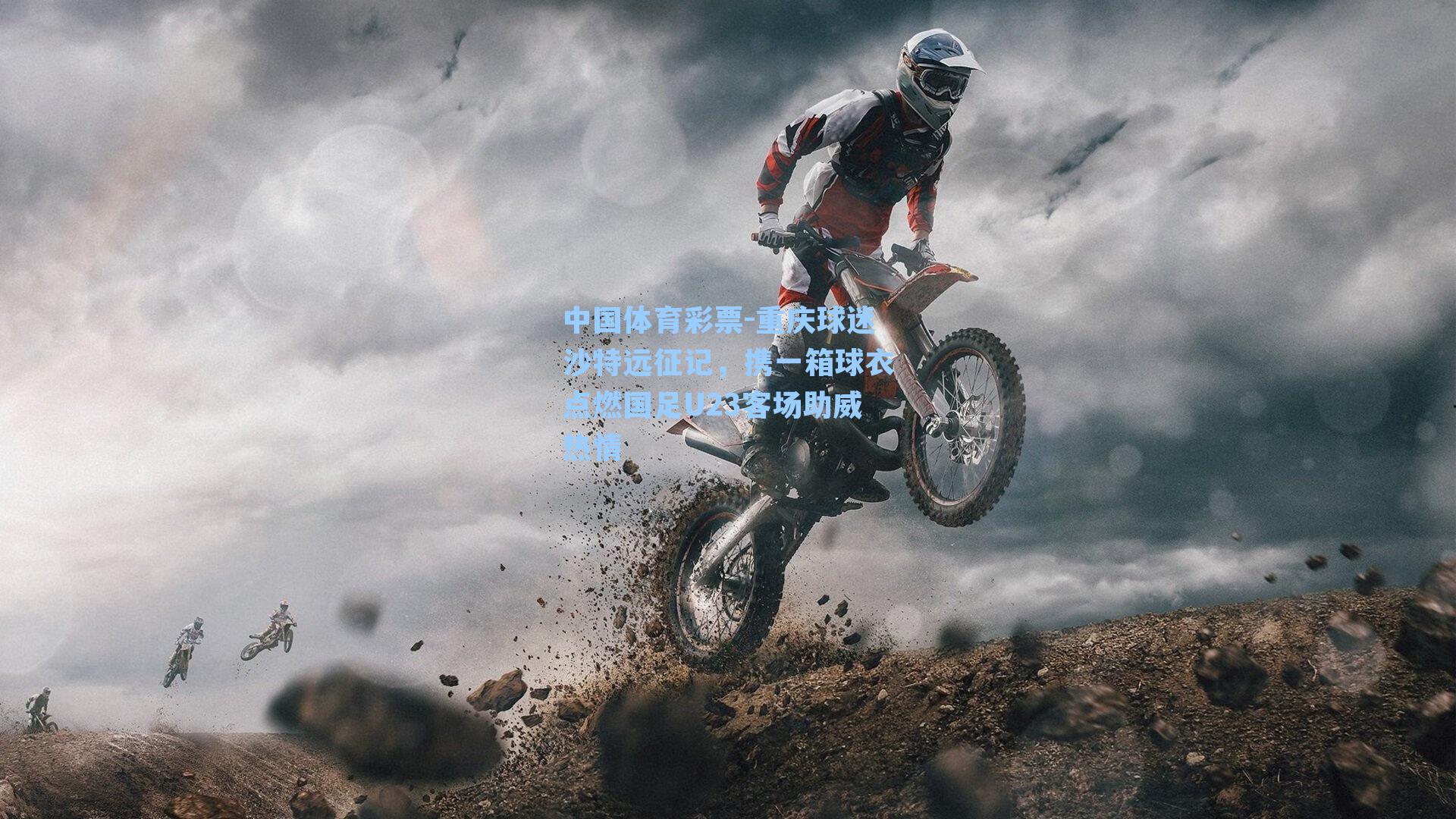 重庆球迷沙特远征记,携一箱球衣点燃国足U23客场助威热情