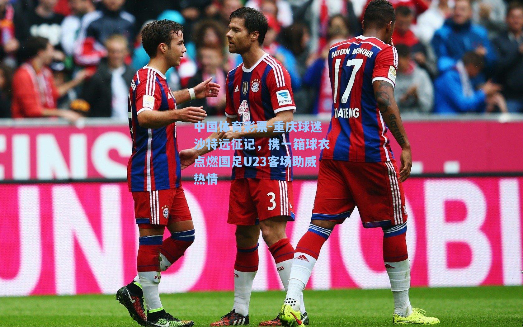 重庆球迷沙特远征记,携一箱球衣点燃国足U23客场助威热情