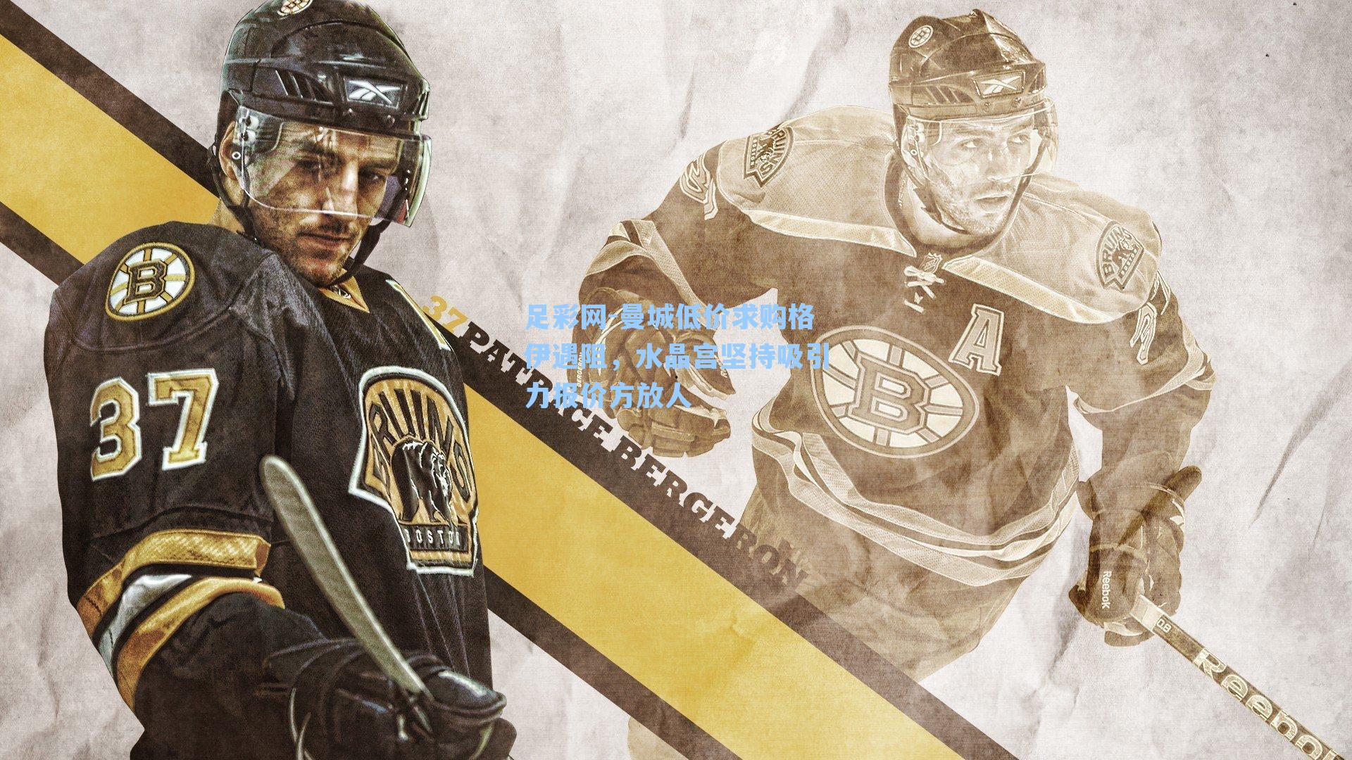 曼城低价求购格伊遇阻,水晶宫坚持吸引力报价方放人