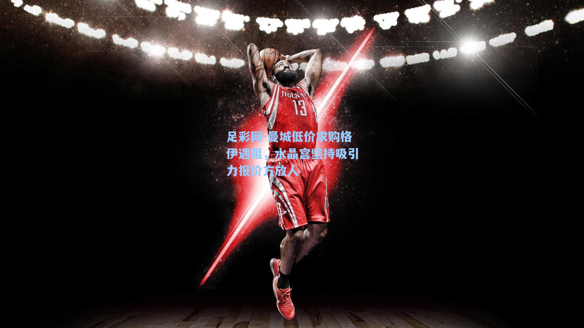 曼城低价求购格伊遇阻,水晶宫坚持吸引力报价方放人