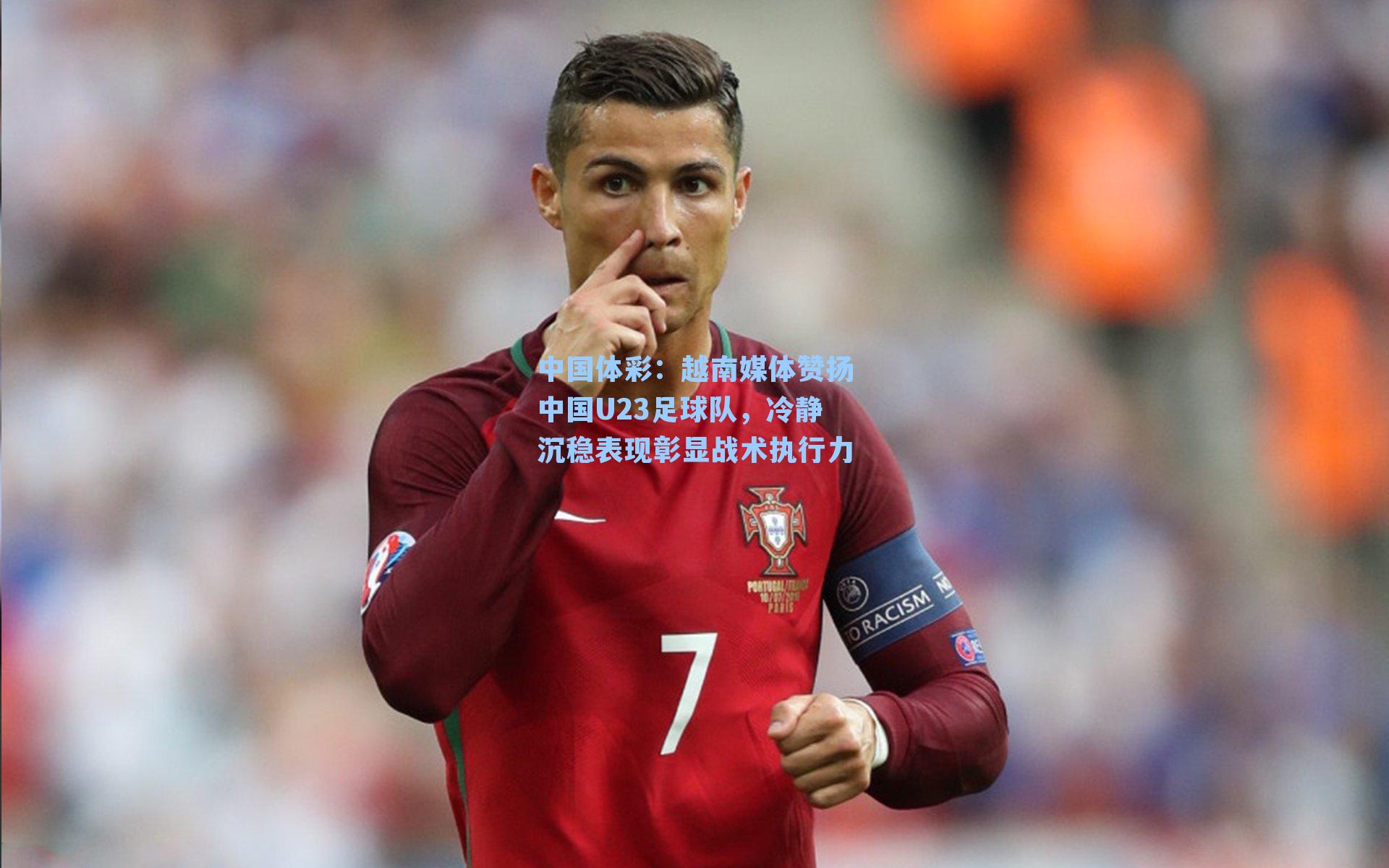 越南媒体赞扬中国U23足球队，冷静沉稳表现彰显战术执行力