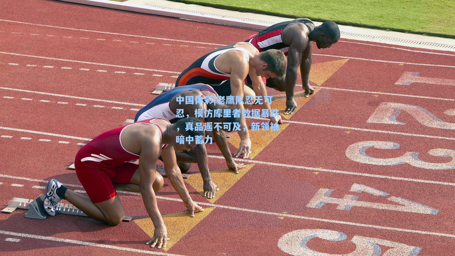 老鹰队忍无可忍,模仿库里者数据暴跌,真品遥不可及,新领袖暗中蓄力