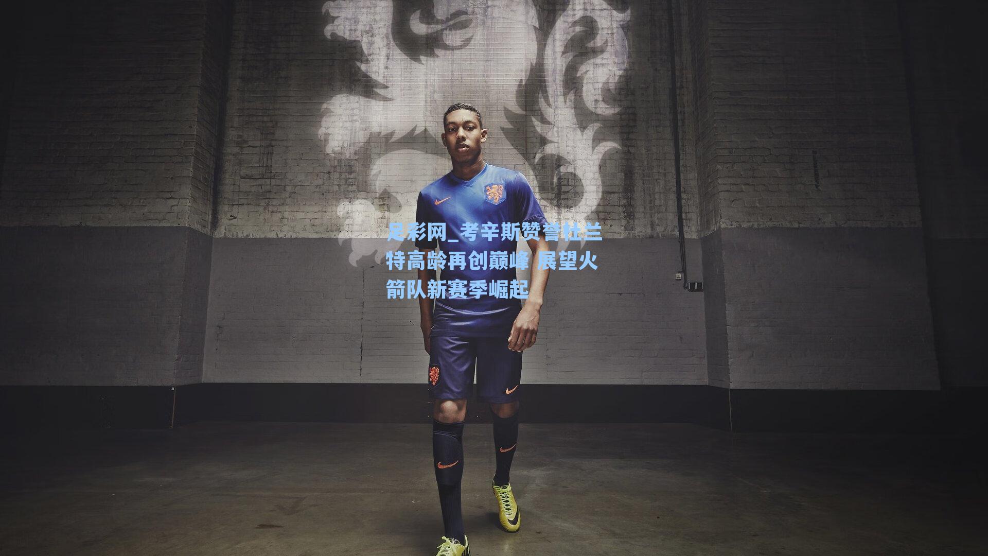 考辛斯赞誉杜兰特高龄再创巅峰 展望火箭队新赛季崛起