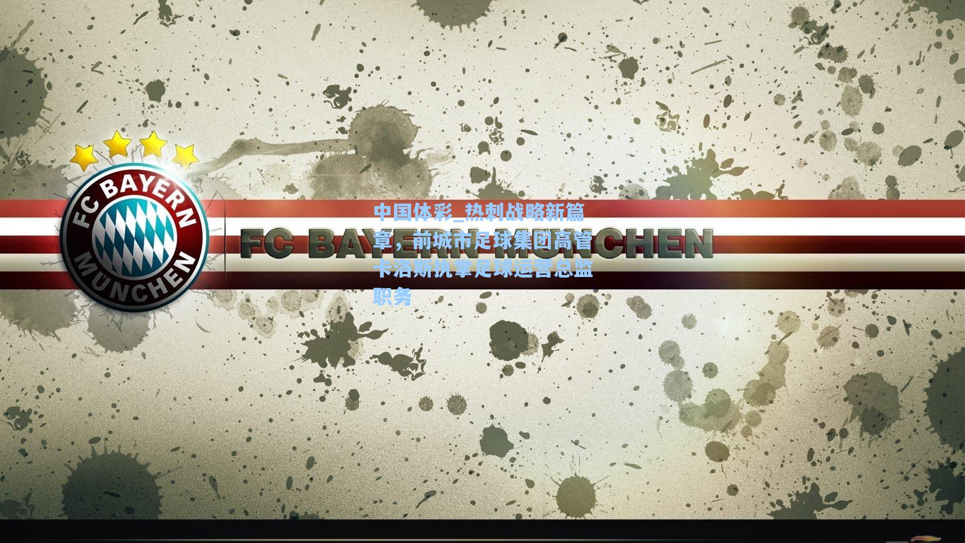 热刺战略新篇章,前城市足球集团高管卡洛斯执掌足球运营总监职务