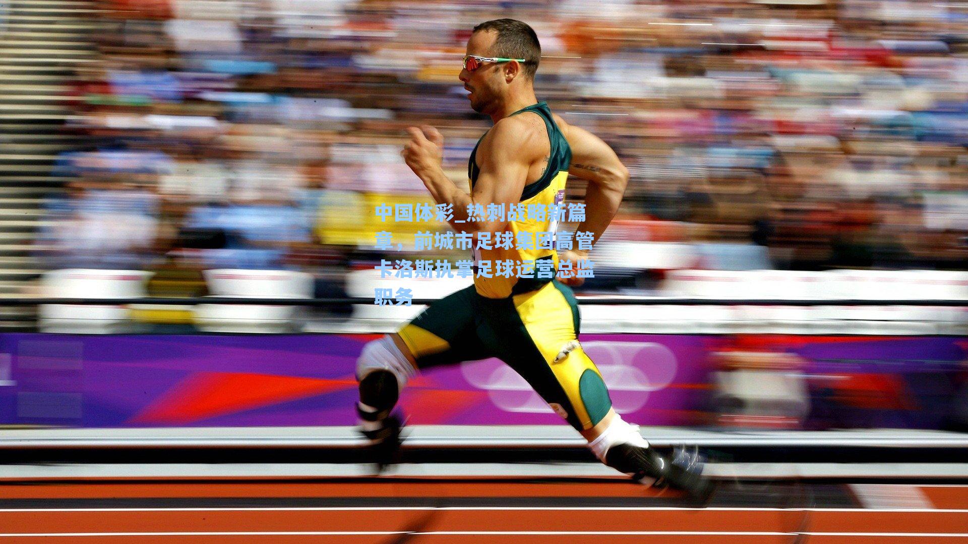 热刺战略新篇章,前城市足球集团高管卡洛斯执掌足球运营总监职务