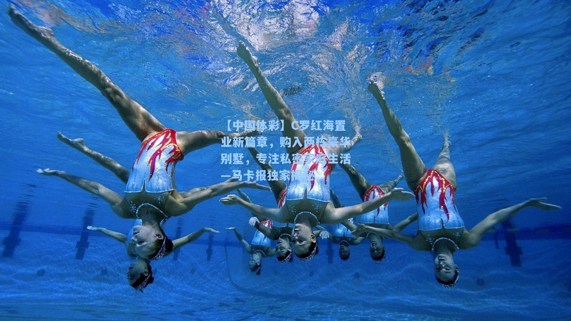 C罗红海置业新篇章,购入两栋豪华别墅,专注私密家庭生活—马卡报独家揭秘