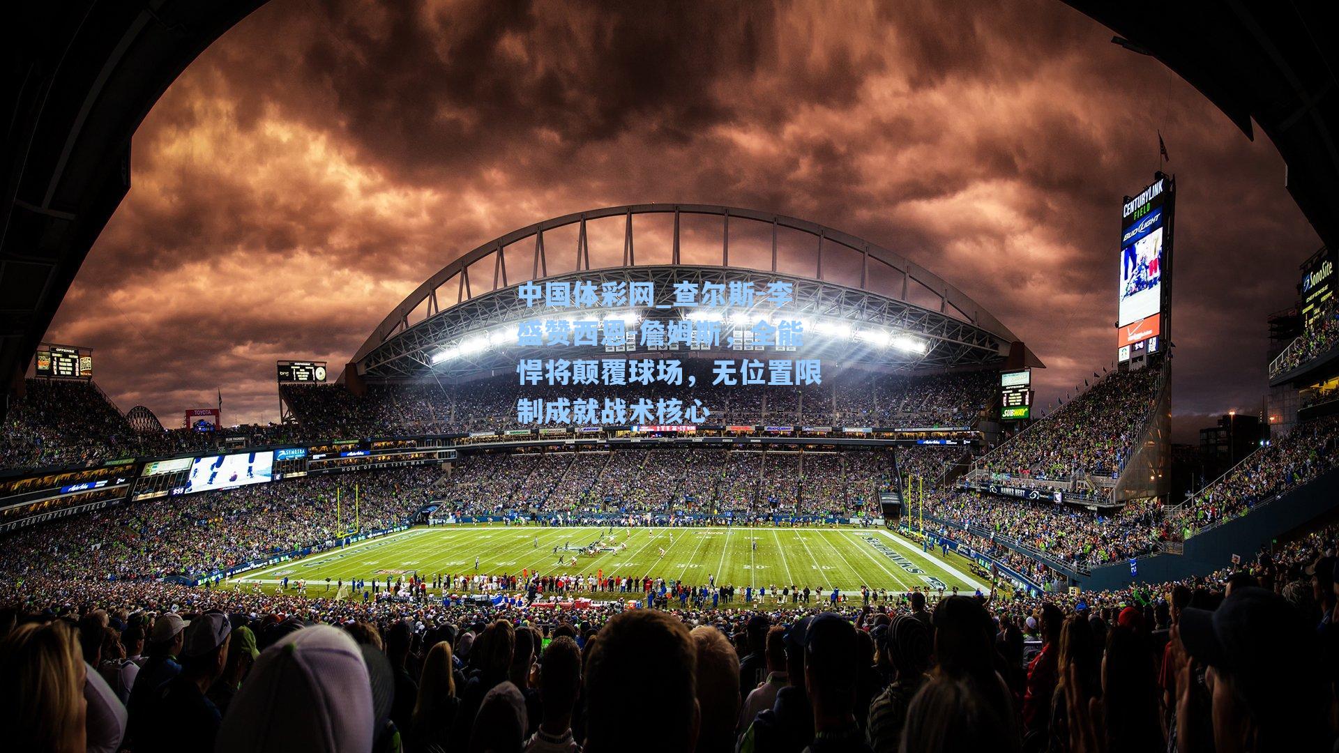 查尔斯-李盛赞西恩-詹姆斯,全能悍将颠覆球场,无位置限制成就战术核心