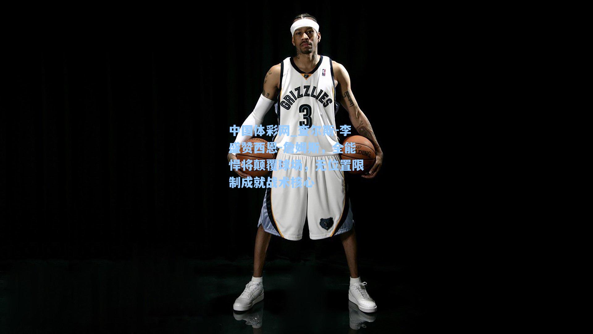 查尔斯-李盛赞西恩-詹姆斯,全能悍将颠覆球场,无位置限制成就战术核心