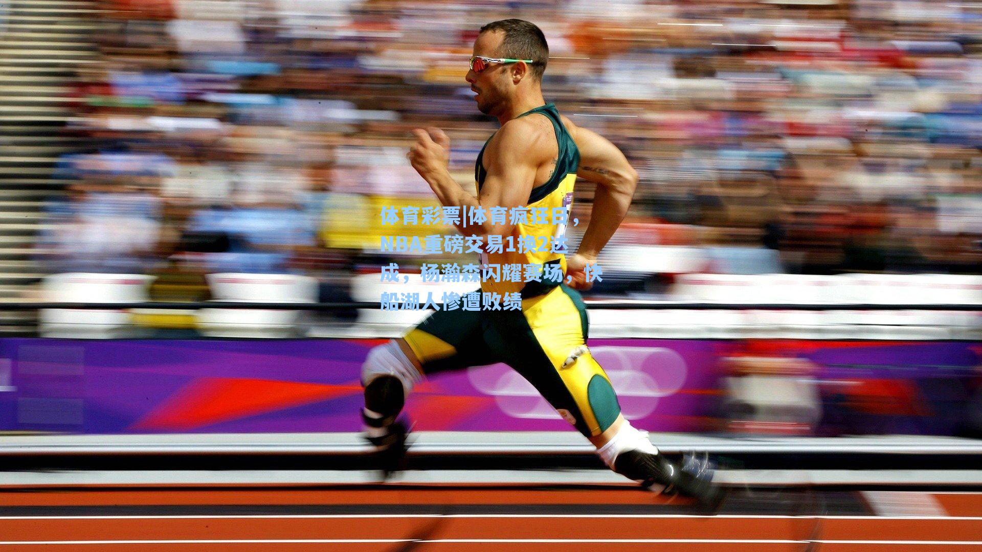 体育疯狂日，NBA重磅交易1换2达成，杨瀚森闪耀赛场，快船湖人惨遭败绩