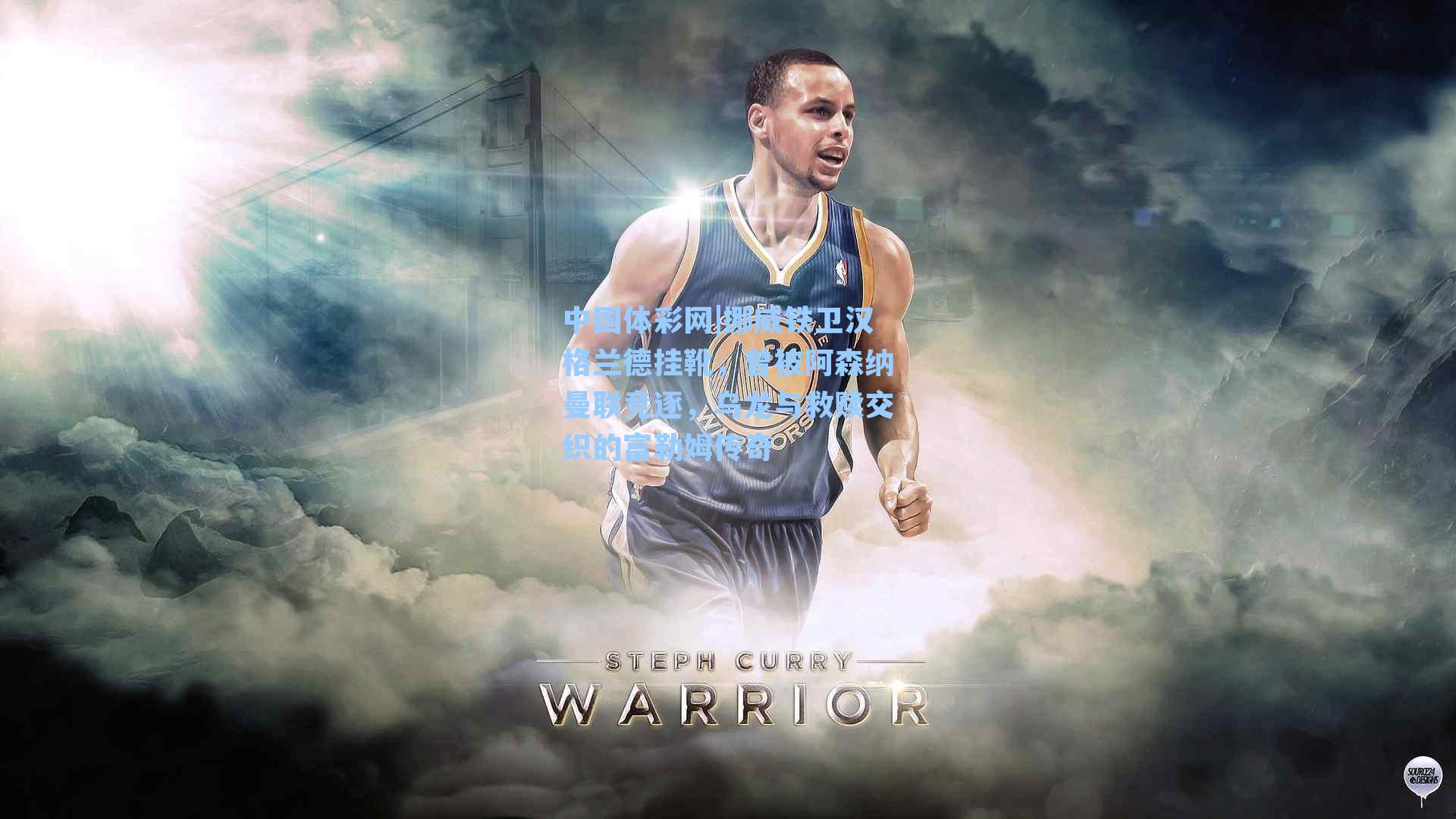 挪威铁卫汉格兰德挂靴,曾被阿森纳曼联竞逐,乌龙与救赎交织的富勒姆传奇