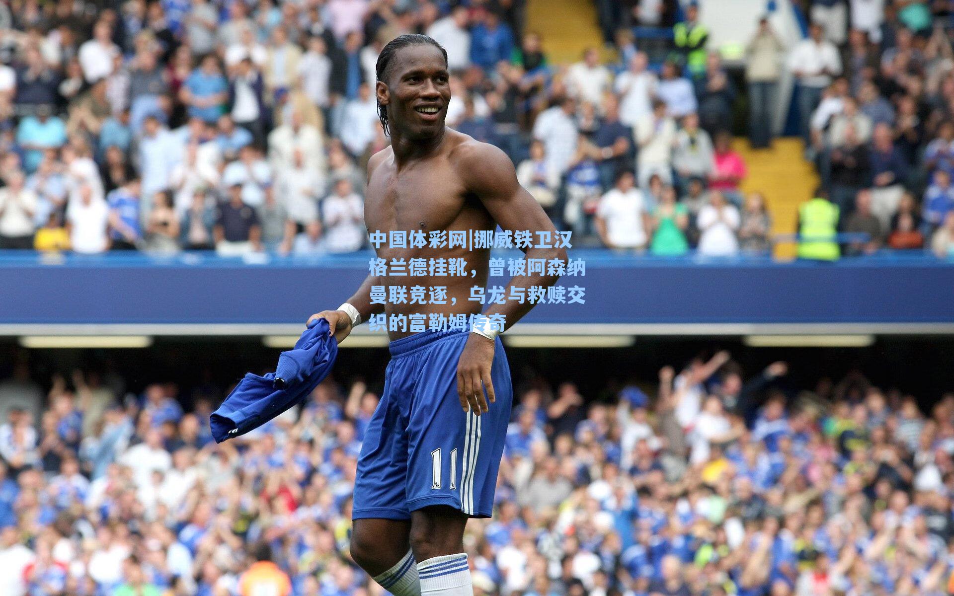 挪威铁卫汉格兰德挂靴,曾被阿森纳曼联竞逐,乌龙与救赎交织的富勒姆传奇