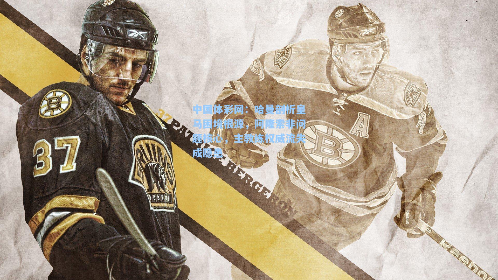 哈曼剖析皇马困境根源，阿隆索非问题核心，主教练权威流失成隐患