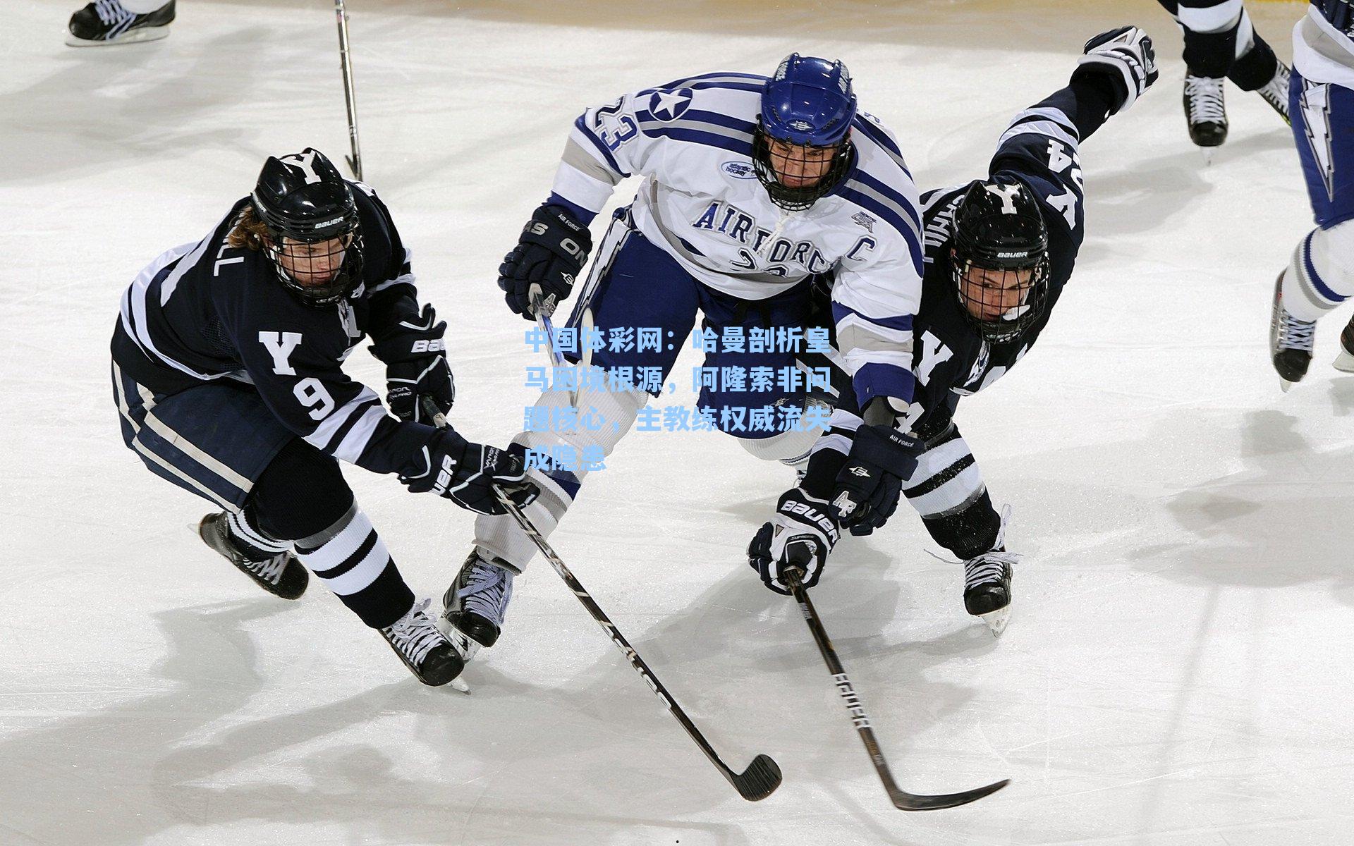 哈曼剖析皇马困境根源，阿隆索非问题核心，主教练权威流失成隐患