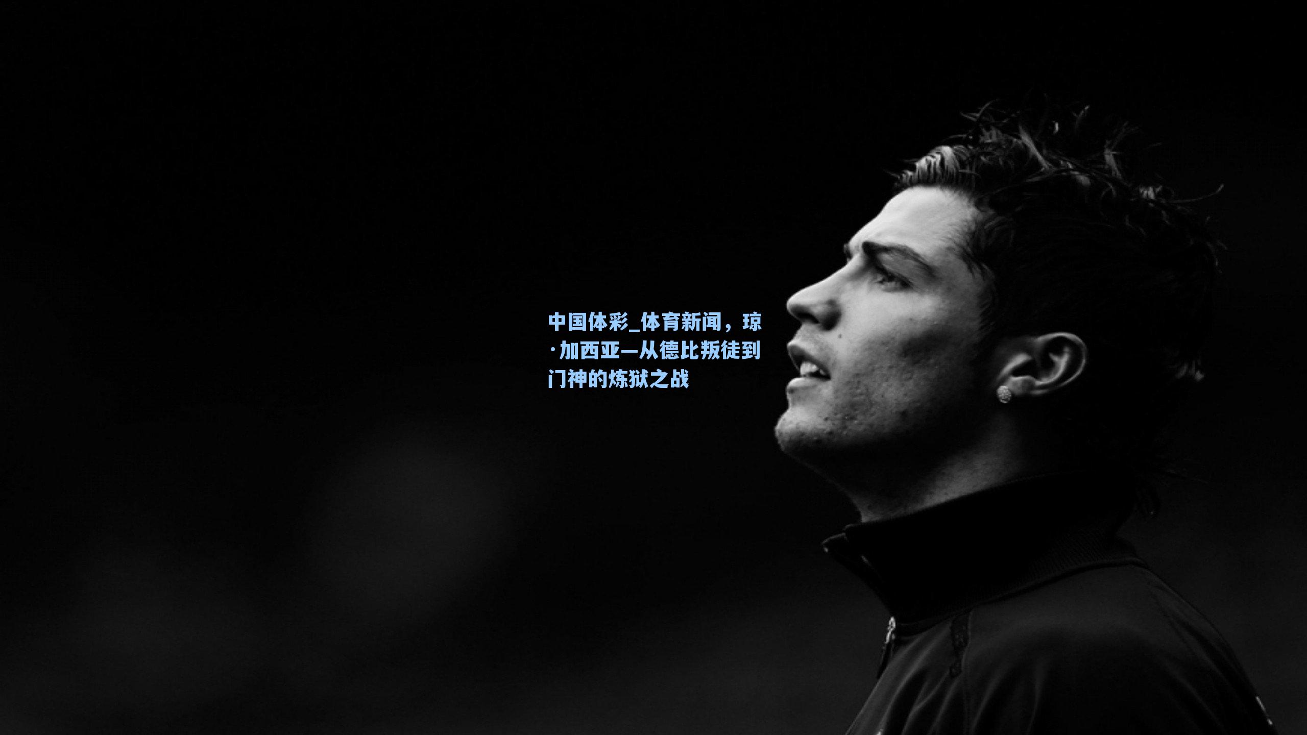 体育新闻，琼·加西亚—从德比叛徒到门神的炼狱之战