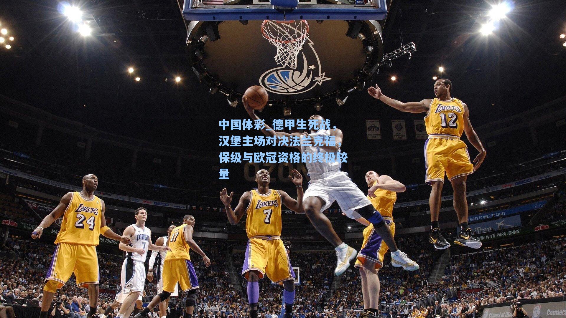 中国体彩_德甲生死战，汉堡主场对决法兰克福，保级与欧冠资格的终极较量