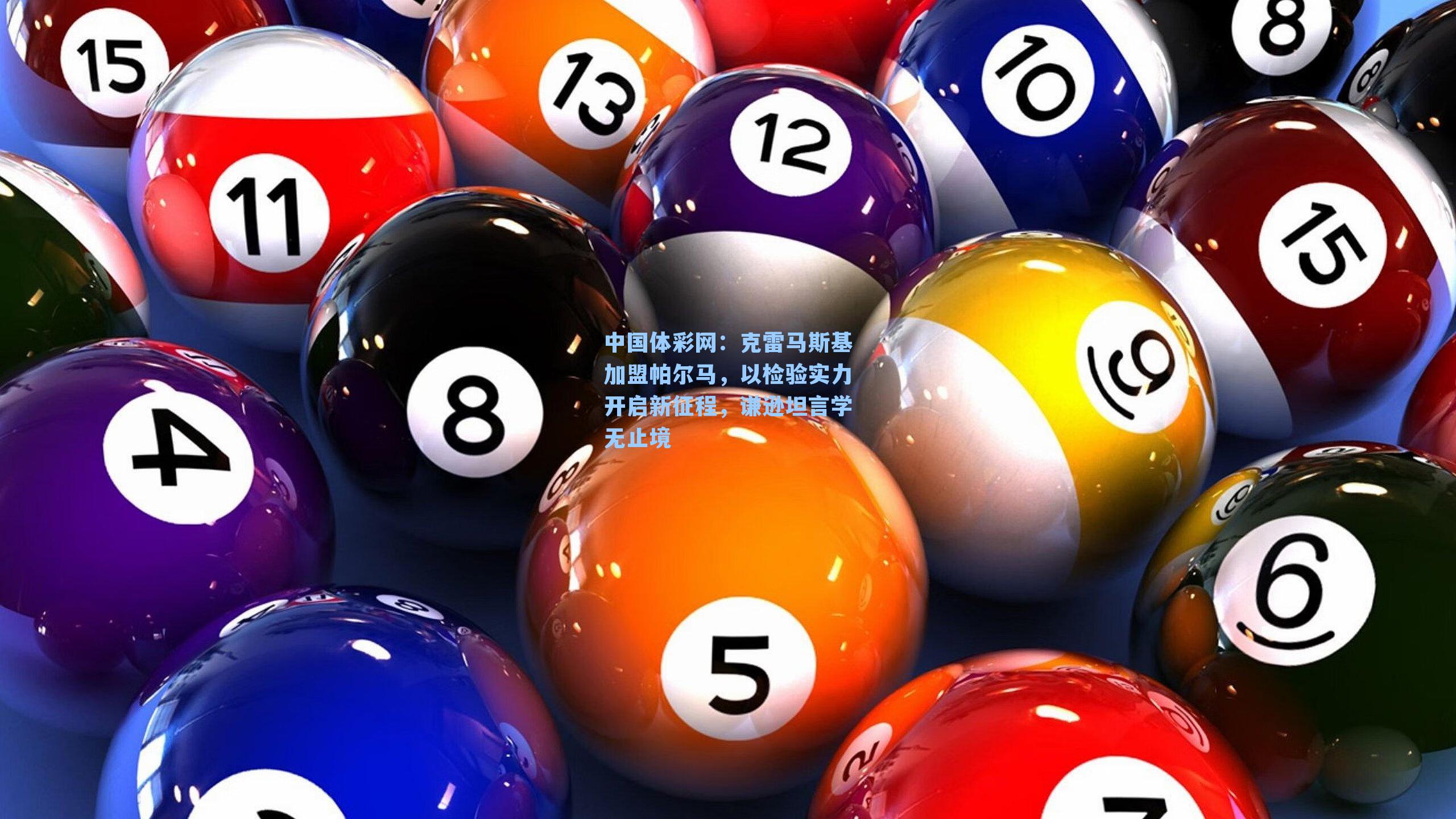 克雷马斯基加盟帕尔马，以检验实力开启新征程，谦逊坦言学无止境