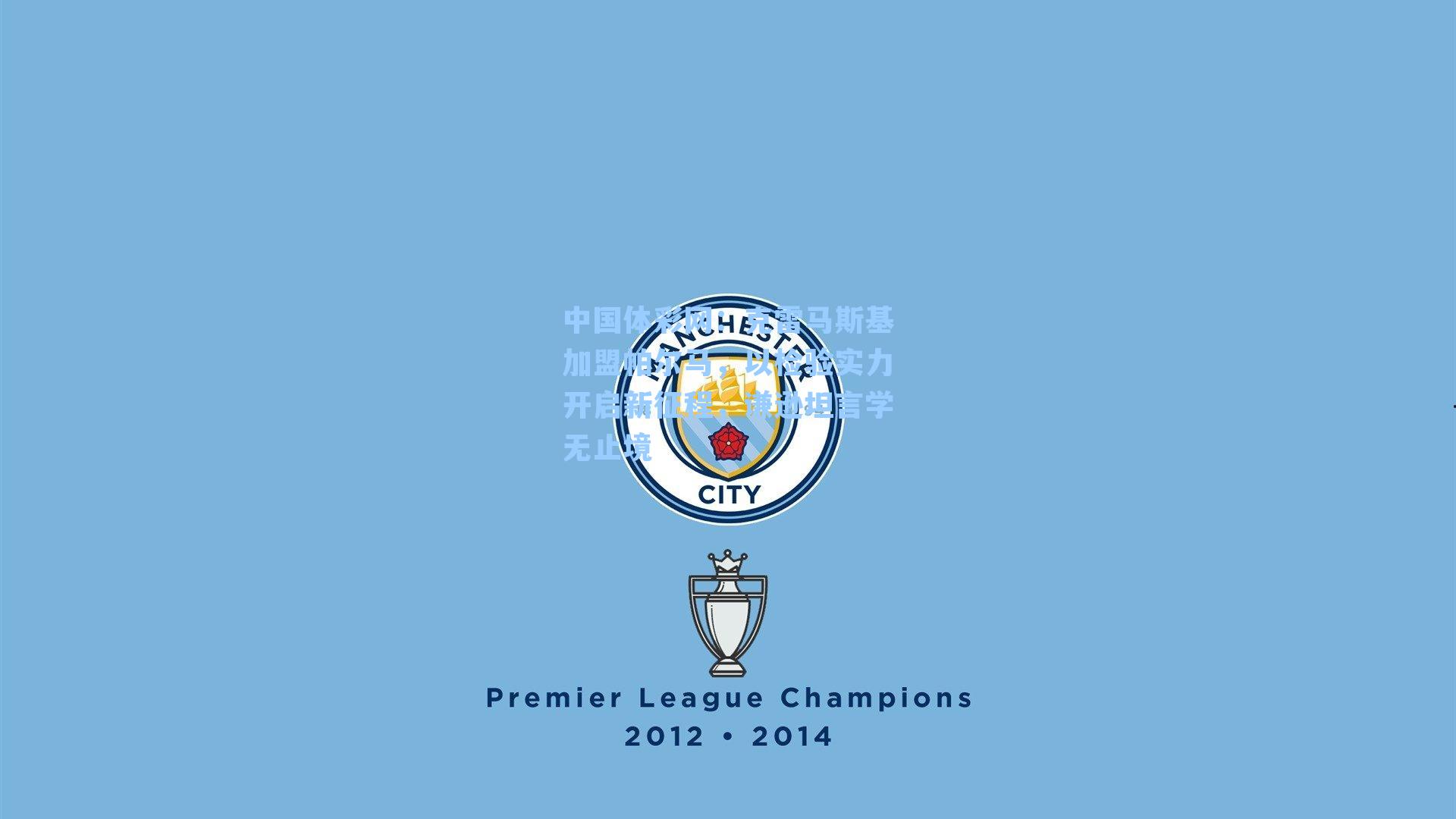 克雷马斯基加盟帕尔马，以检验实力开启新征程，谦逊坦言学无止境