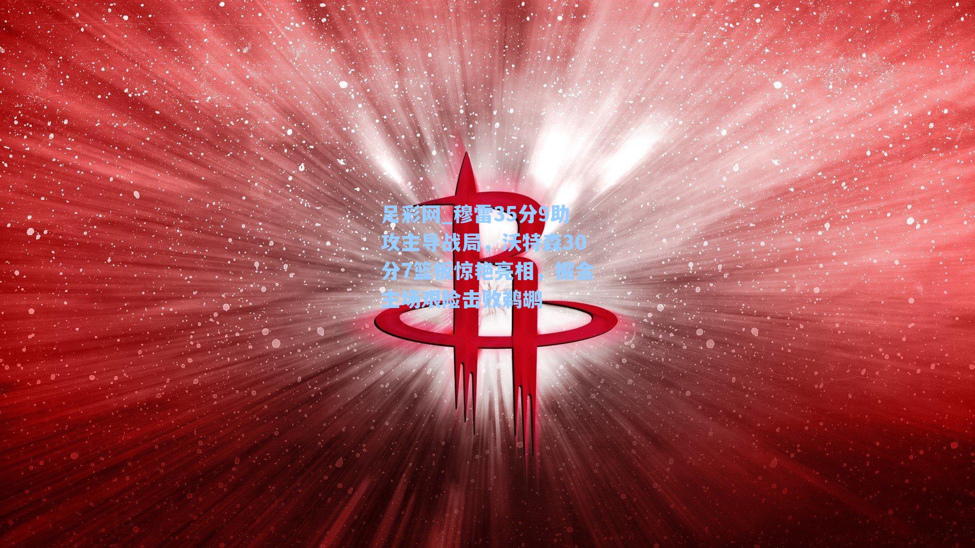 穆雷35分9助攻主导战局，沃特森30分7篮板惊艳亮相，掘金主场艰险击败鹈鹕