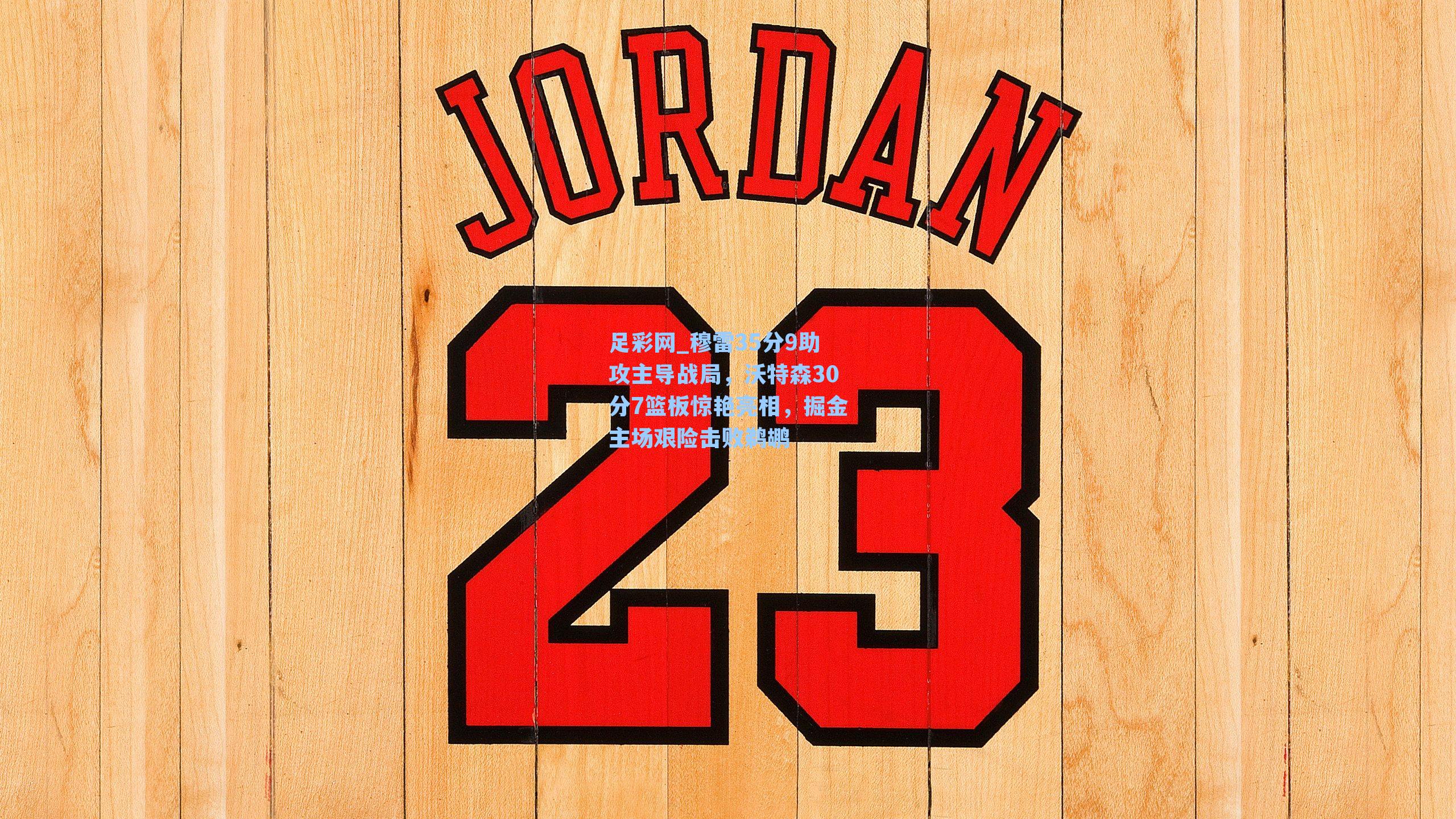 穆雷35分9助攻主导战局，沃特森30分7篮板惊艳亮相，掘金主场艰险击败鹈鹕