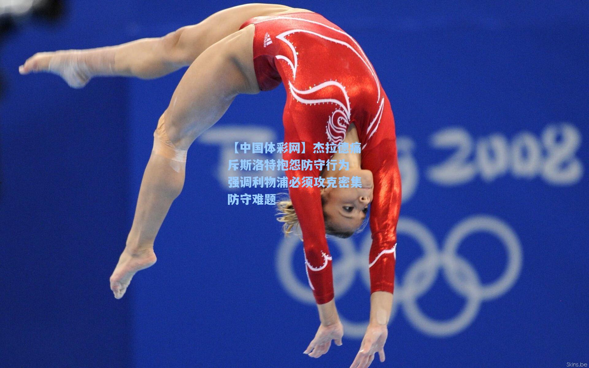 杰拉德痛斥斯洛特抱怨防守行为 强调利物浦必须攻克密集防守难题