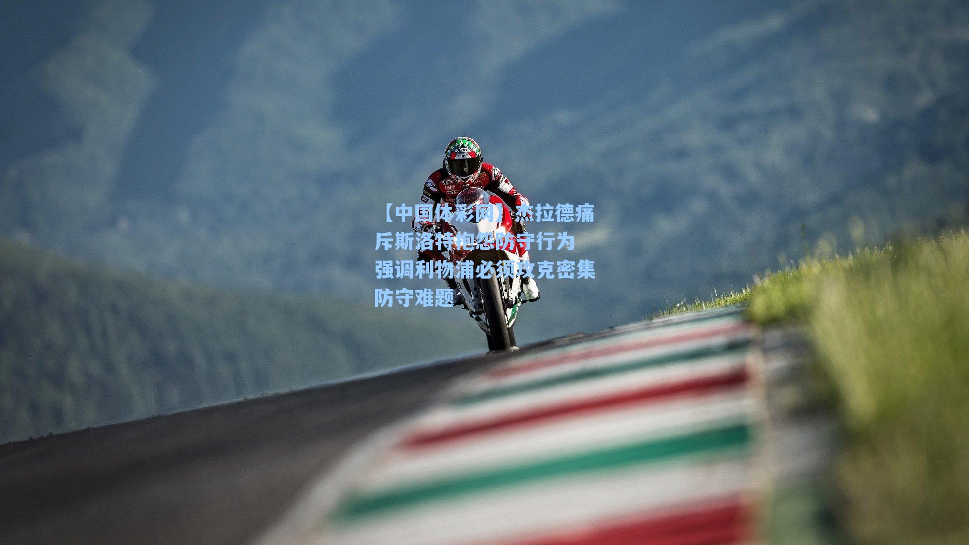 杰拉德痛斥斯洛特抱怨防守行为 强调利物浦必须攻克密集防守难题