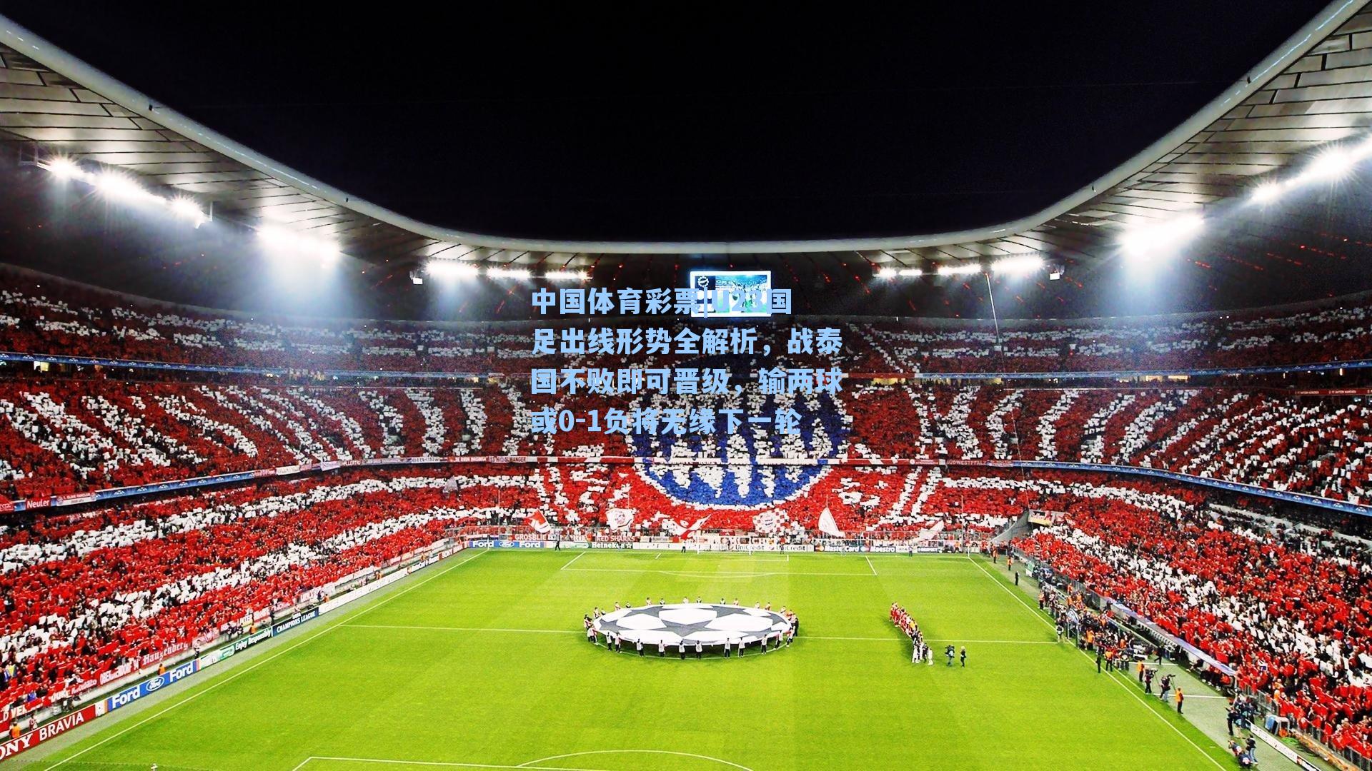 U23国足出线形势全解析,战泰国不败即可晋级,输两球或0-1负将无缘下一轮