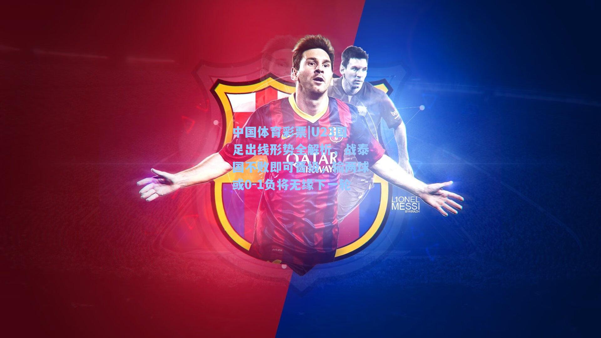 U23国足出线形势全解析,战泰国不败即可晋级,输两球或0-1负将无缘下一轮