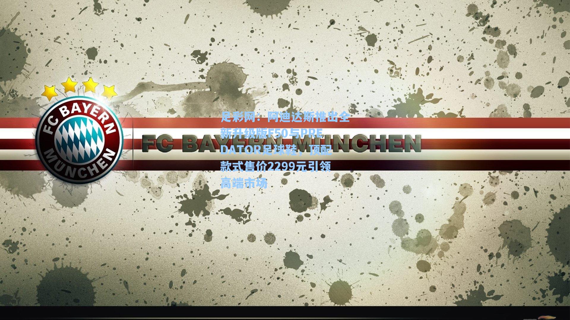 阿迪达斯推出全新升级版F50与PREDATOR足球鞋,顶配款式售价2299元引领高端市场