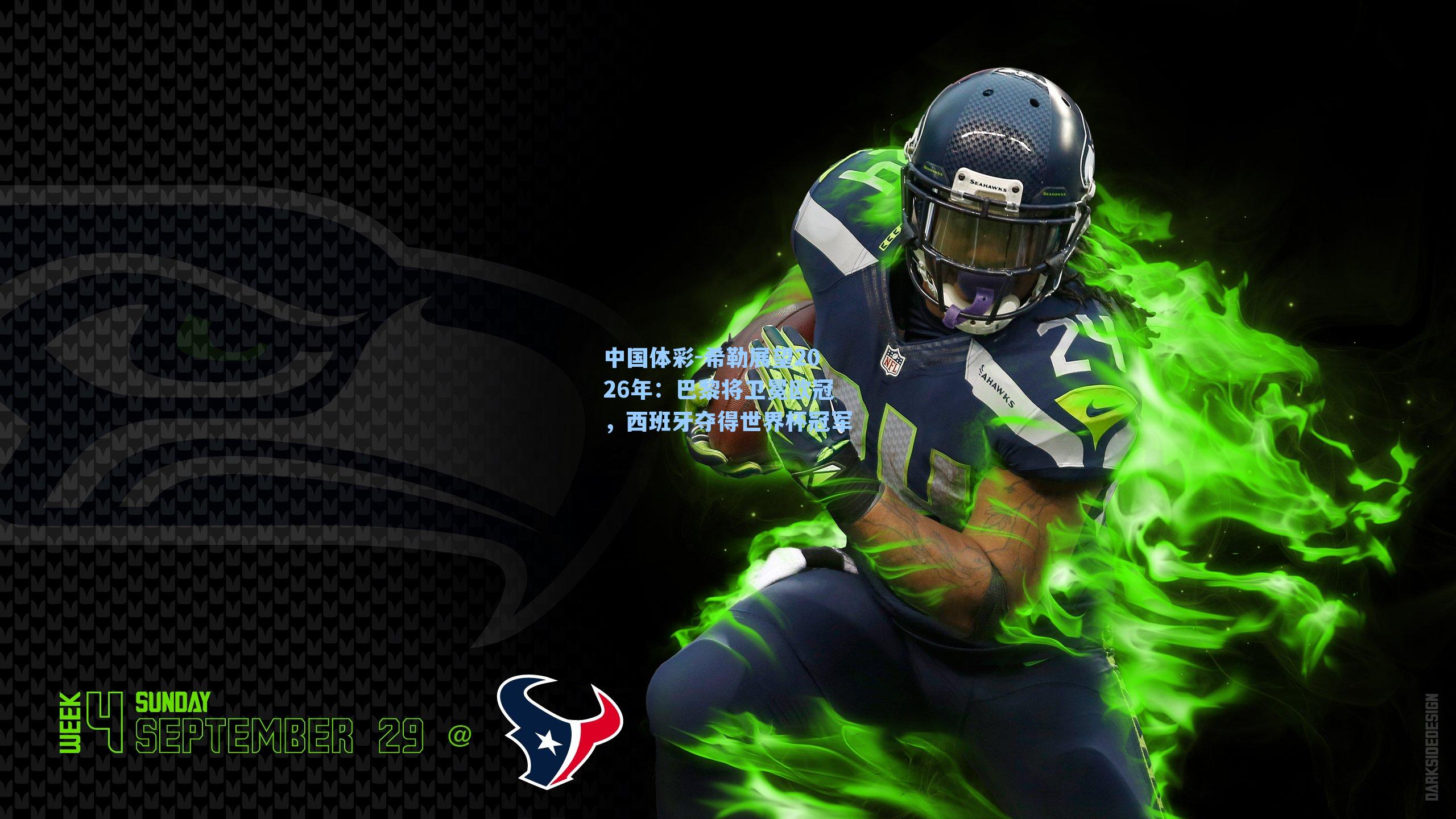 中国体彩-希勒展望2026年：巴黎将卫冕欧冠，西班牙夺得世界杯冠军