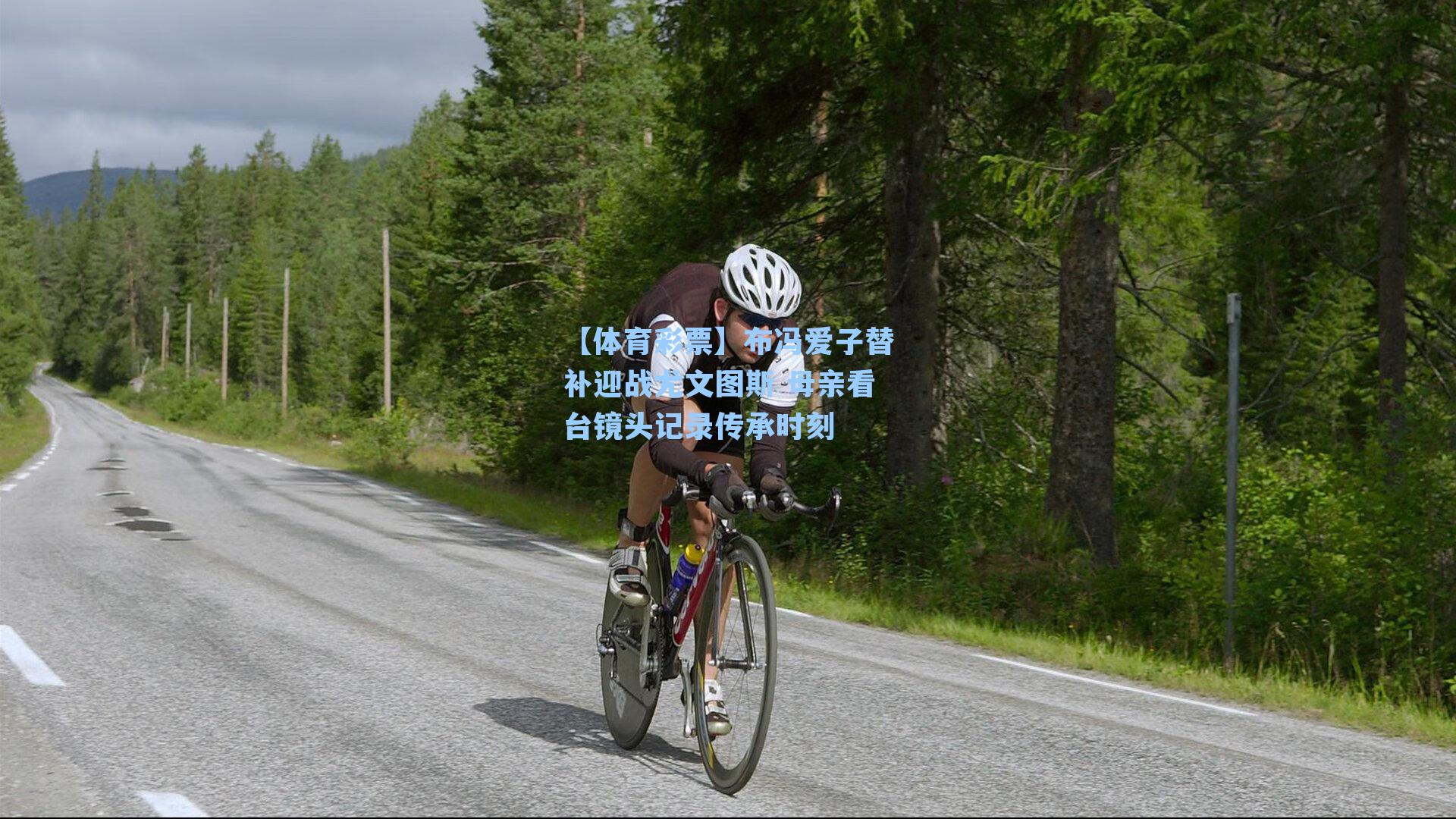 【体育彩票】布冯爱子替补迎战尤文图斯 母亲看台镜头记录传承时刻