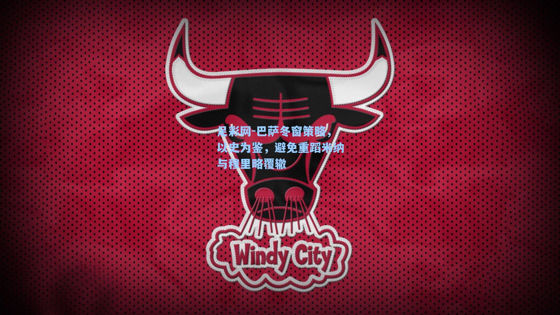 足彩网-巴萨冬窗策略，以史为鉴，避免重蹈米纳与穆里略覆辙