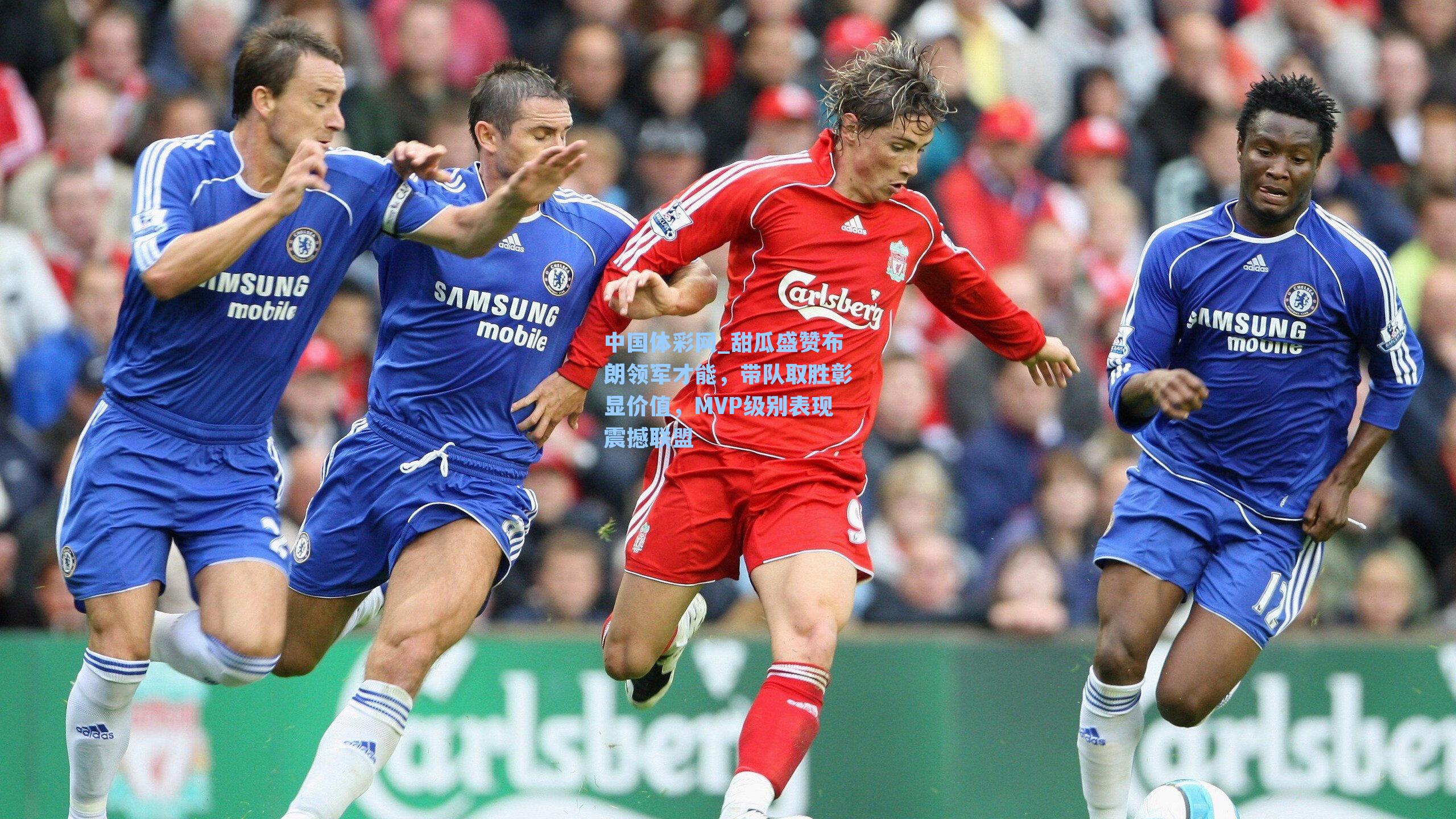 中国体彩网_甜瓜盛赞布朗领军才能，带队取胜彰显价值，MVP级别表现震撼联盟