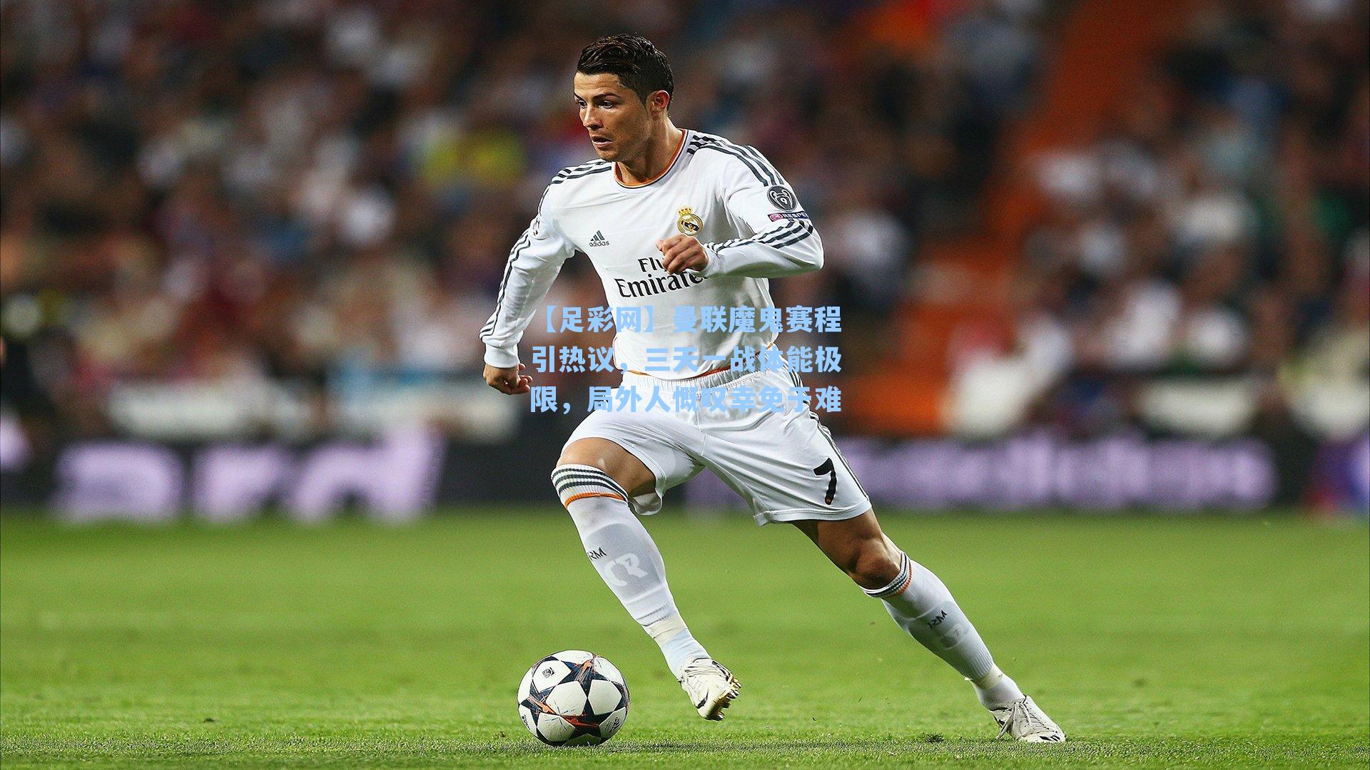 【足彩网】曼联魔鬼赛程引热议，三天一战体能极限，局外人慨叹幸免于难