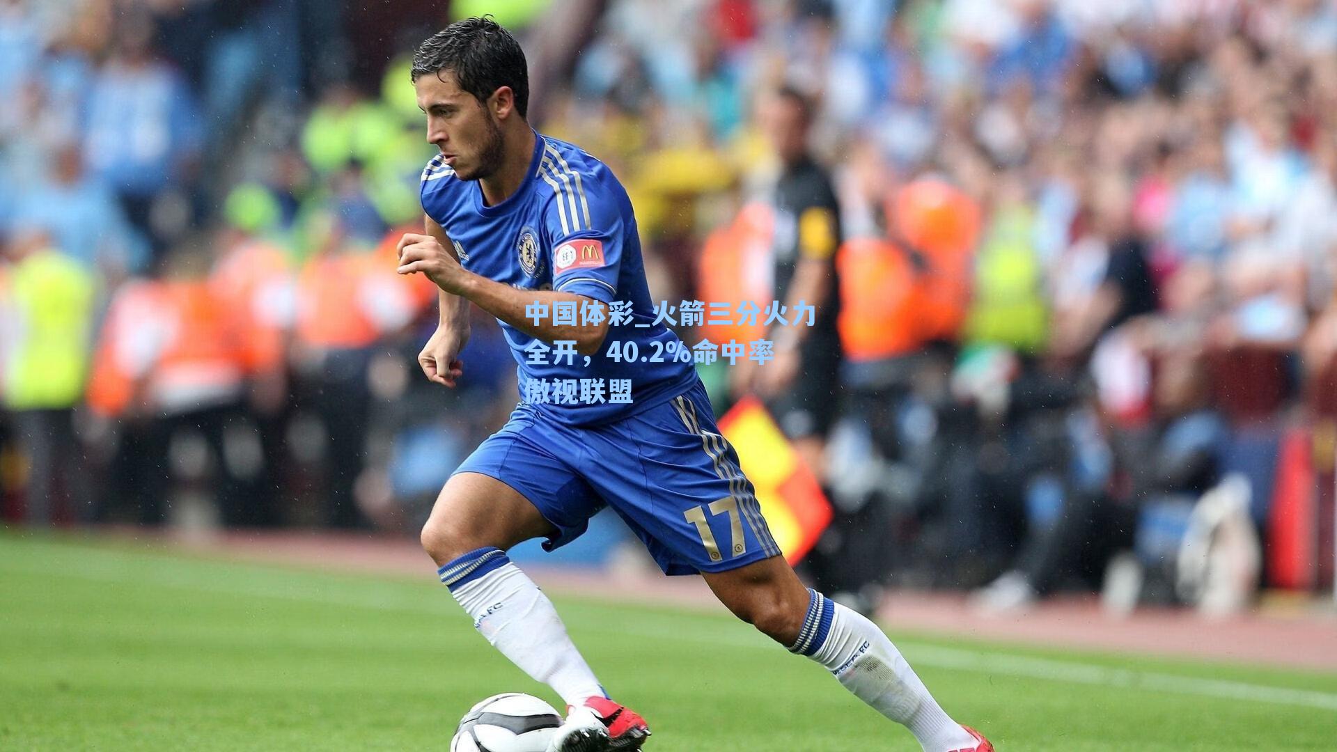 中国体彩_火箭三分火力全开，40.2%命中率傲视联盟