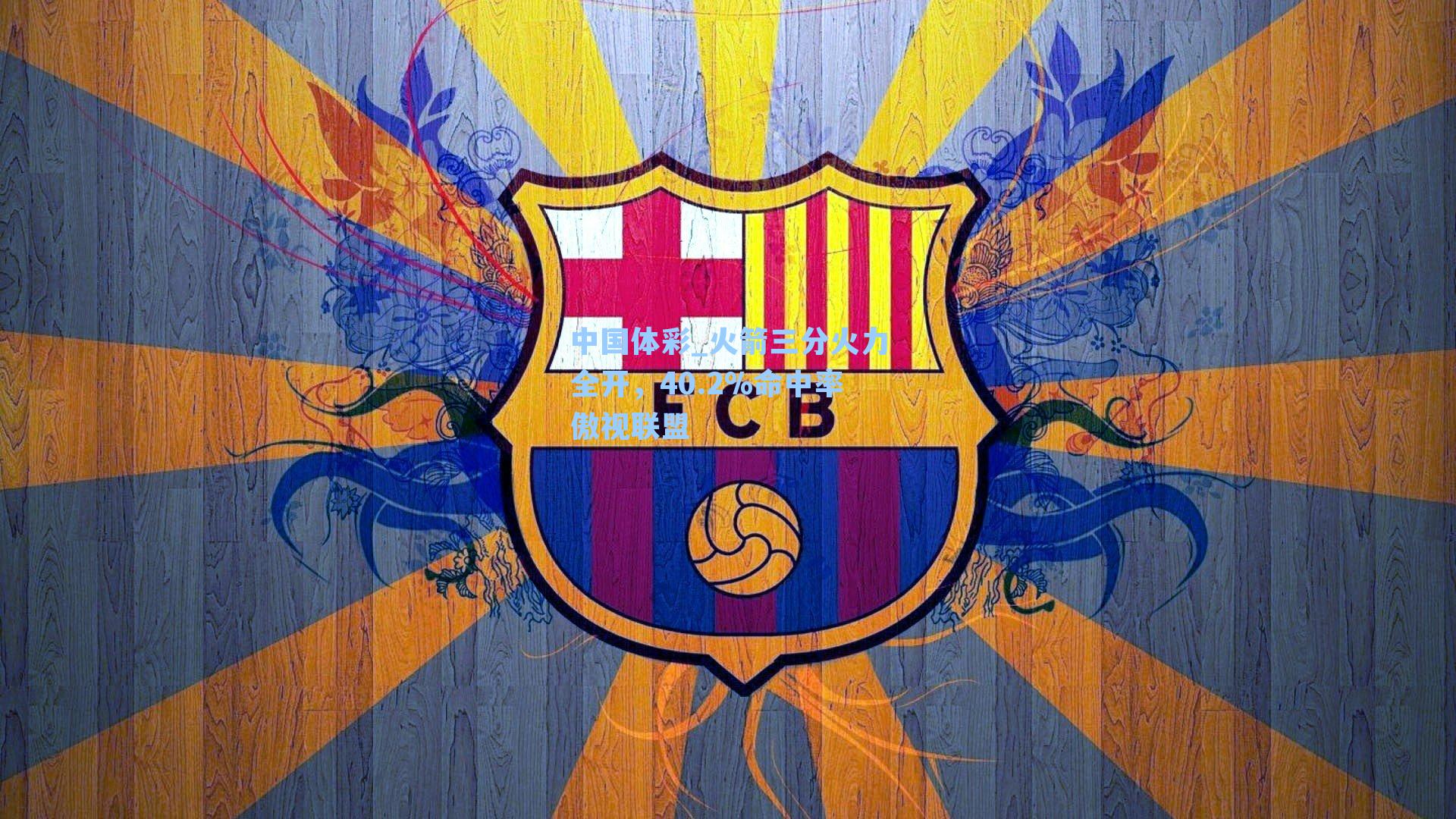 火箭三分火力全开，40.2%命中率傲视联盟