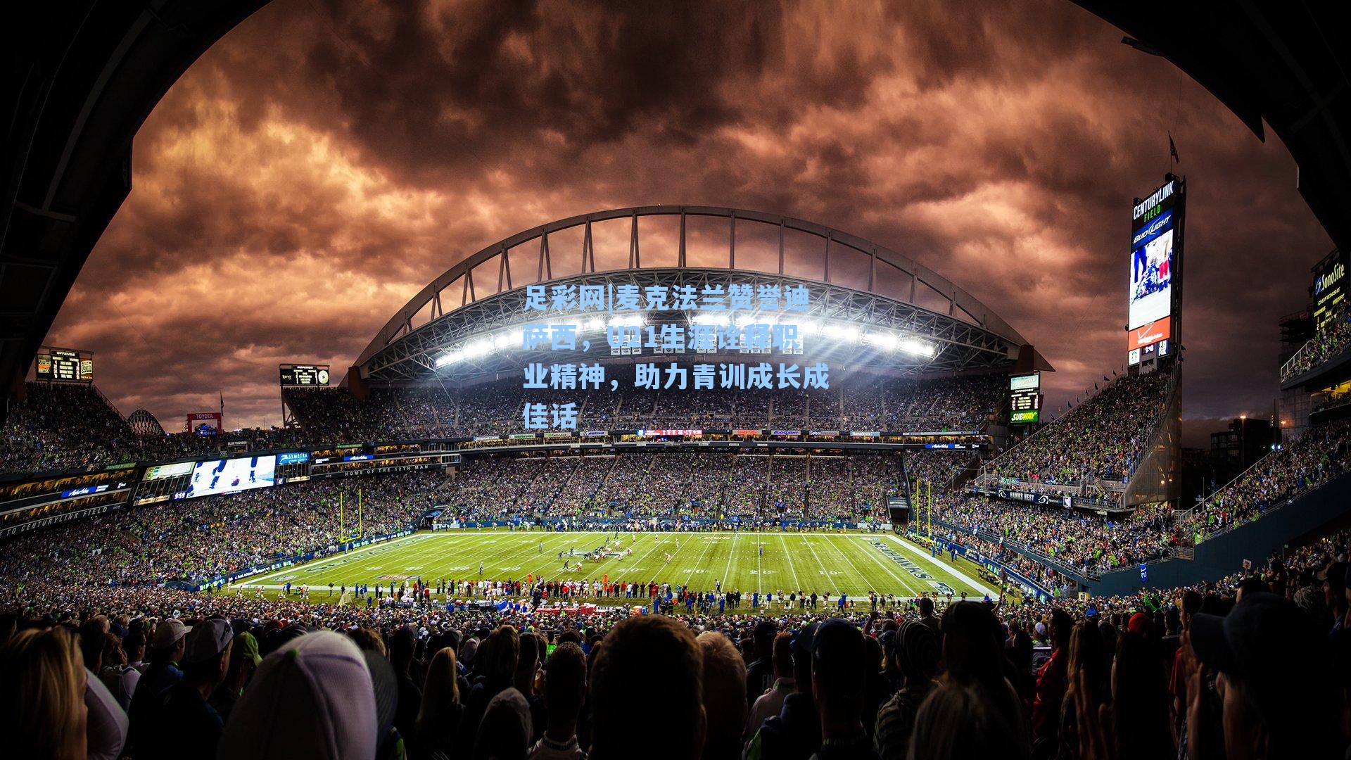 足彩网|麦克法兰赞誉迪萨西，U21生涯诠释职业精神，助力青训成长成佳话