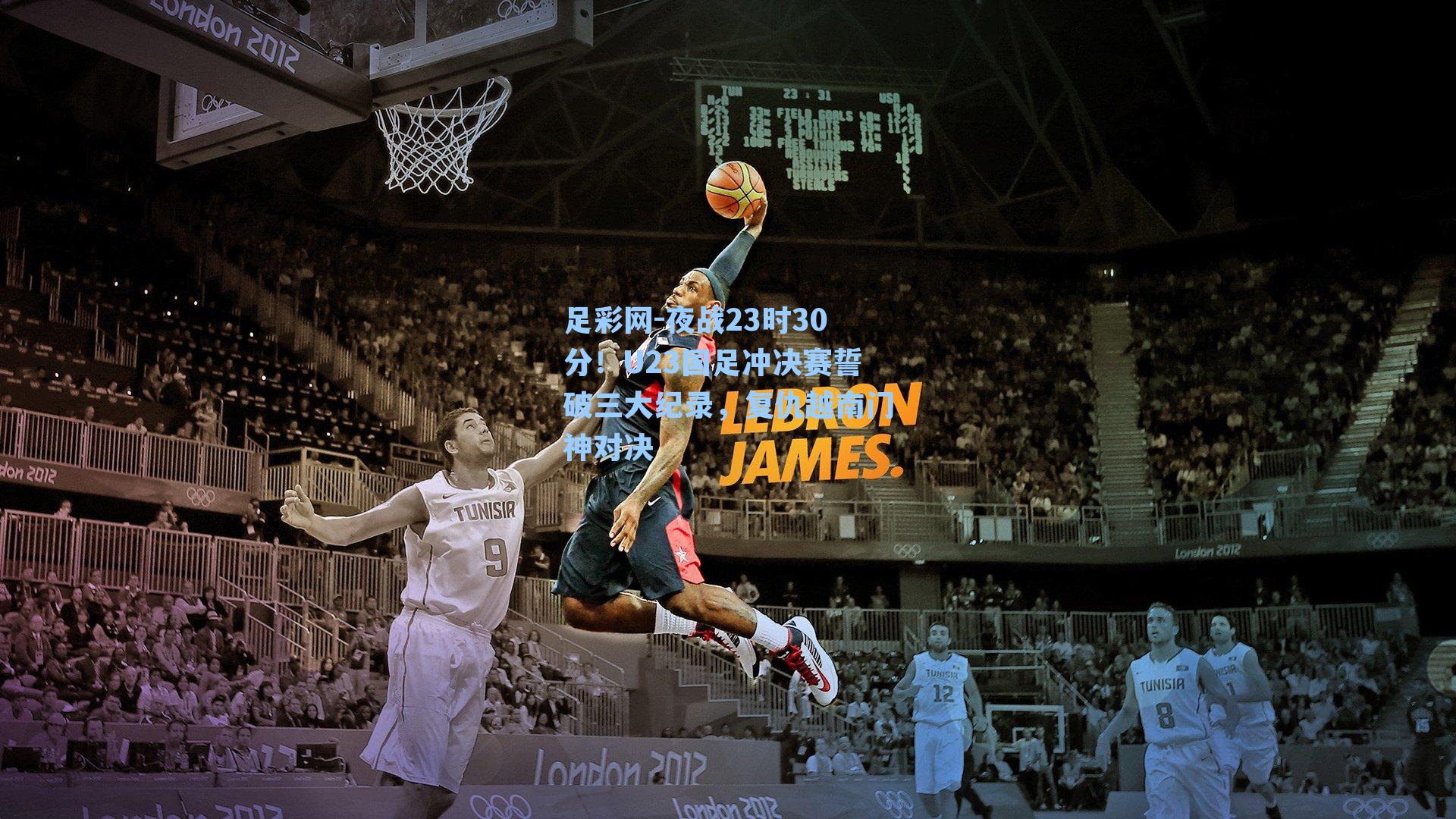 足彩网-夜战23时30分！U23国足冲决赛誓破三大纪录，复仇越南门神对决