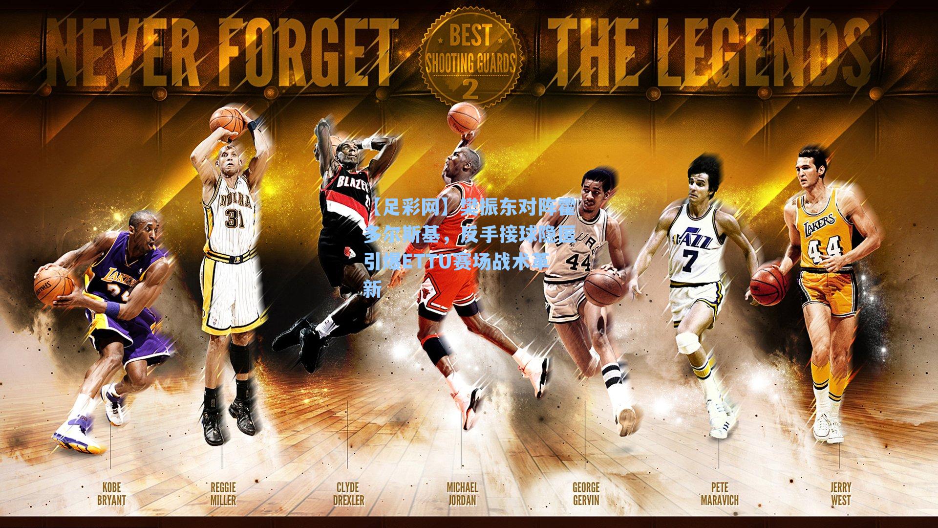 樊振东对阵霍多尔斯基，反手接球隐匿引爆ETTU赛场战术革新