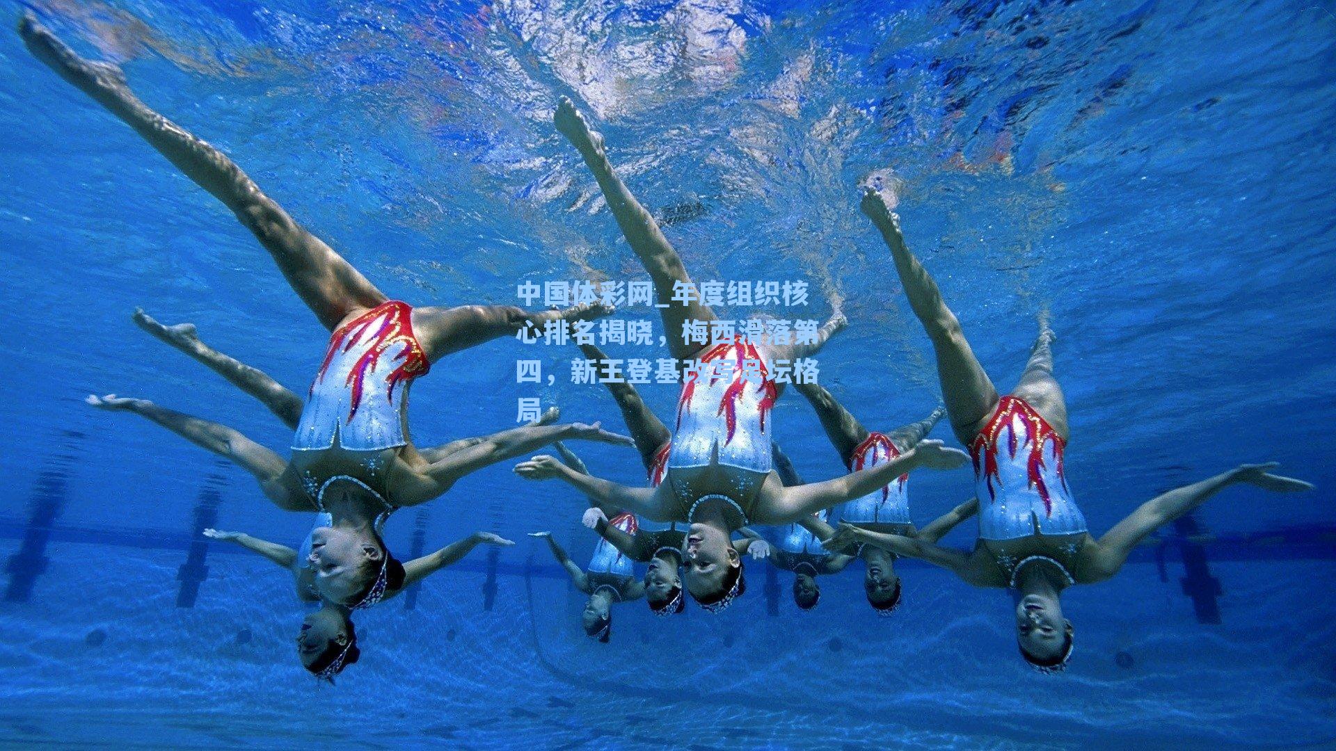 中国体彩网_年度组织核心排名揭晓，梅西滑落第四，新王登基改写足坛格局