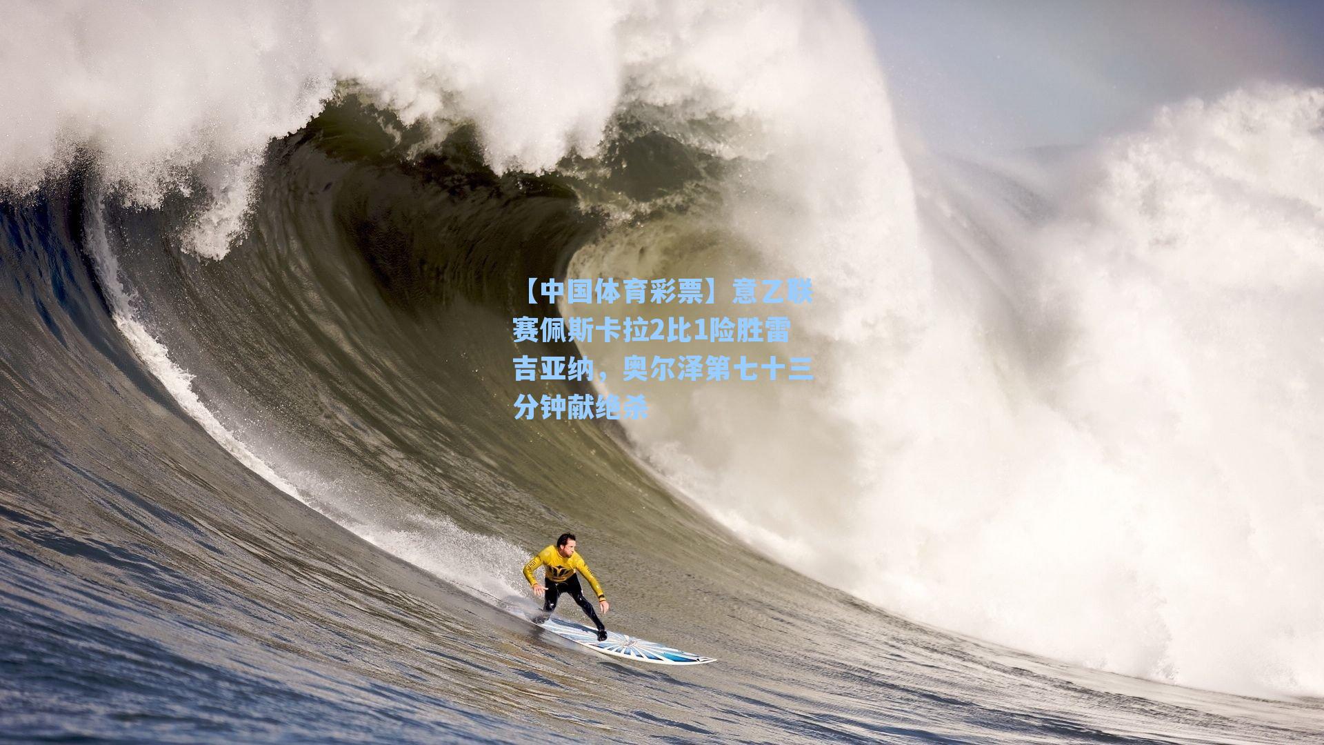 意乙联赛佩斯卡拉2比1险胜雷吉亚纳,奥尔泽第七十三分钟献绝杀