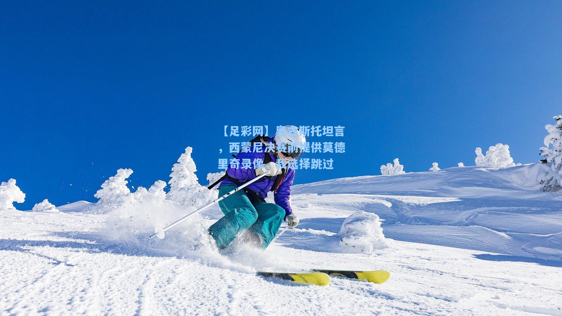 奥古斯托坦言，西蒙尼决赛前提供莫德里奇录像，我选择跳过