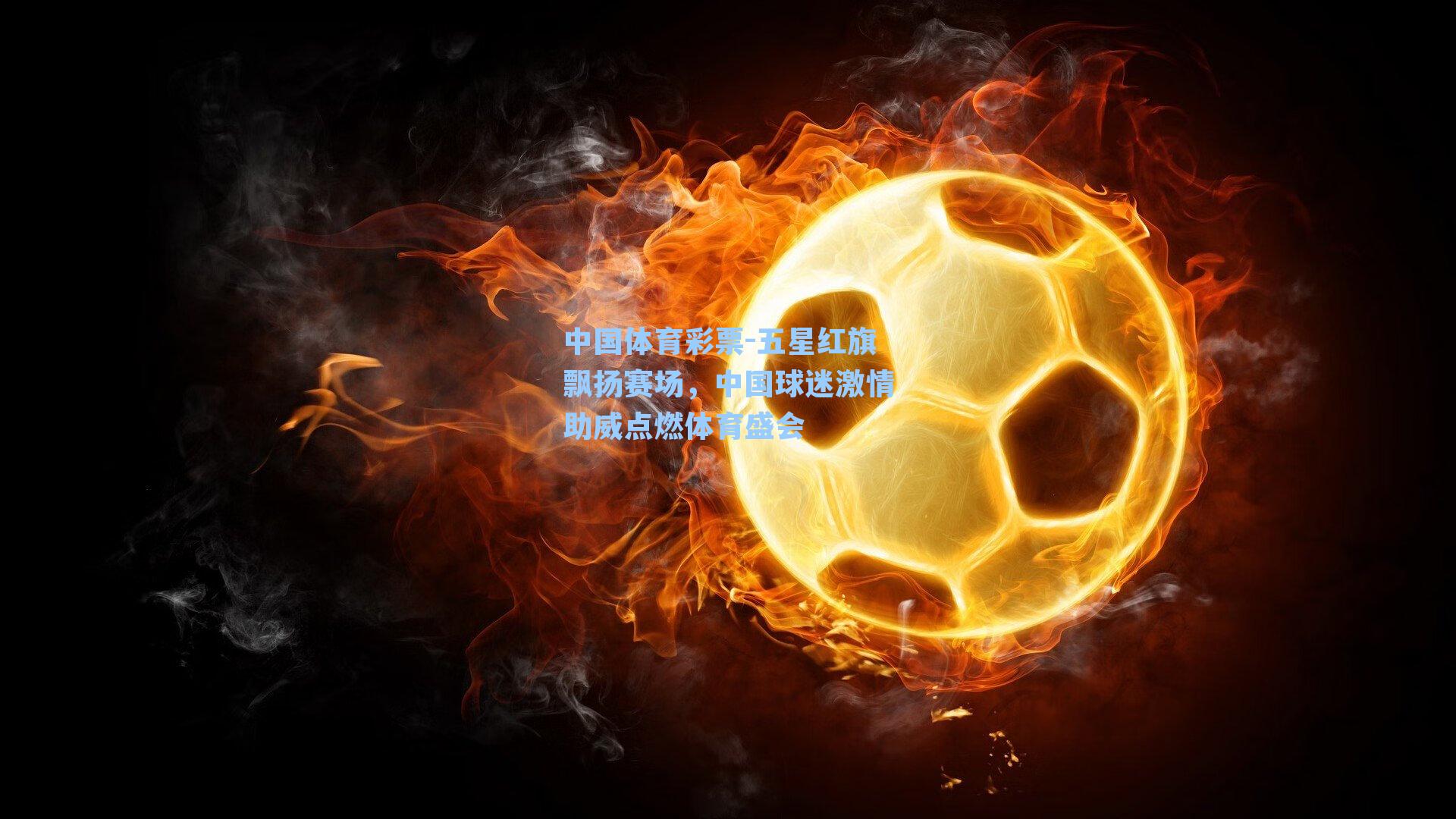 五星红旗飘扬赛场,中国球迷激情助威点燃体育盛会